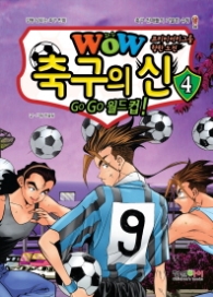 WOW 축구의 신. 4 